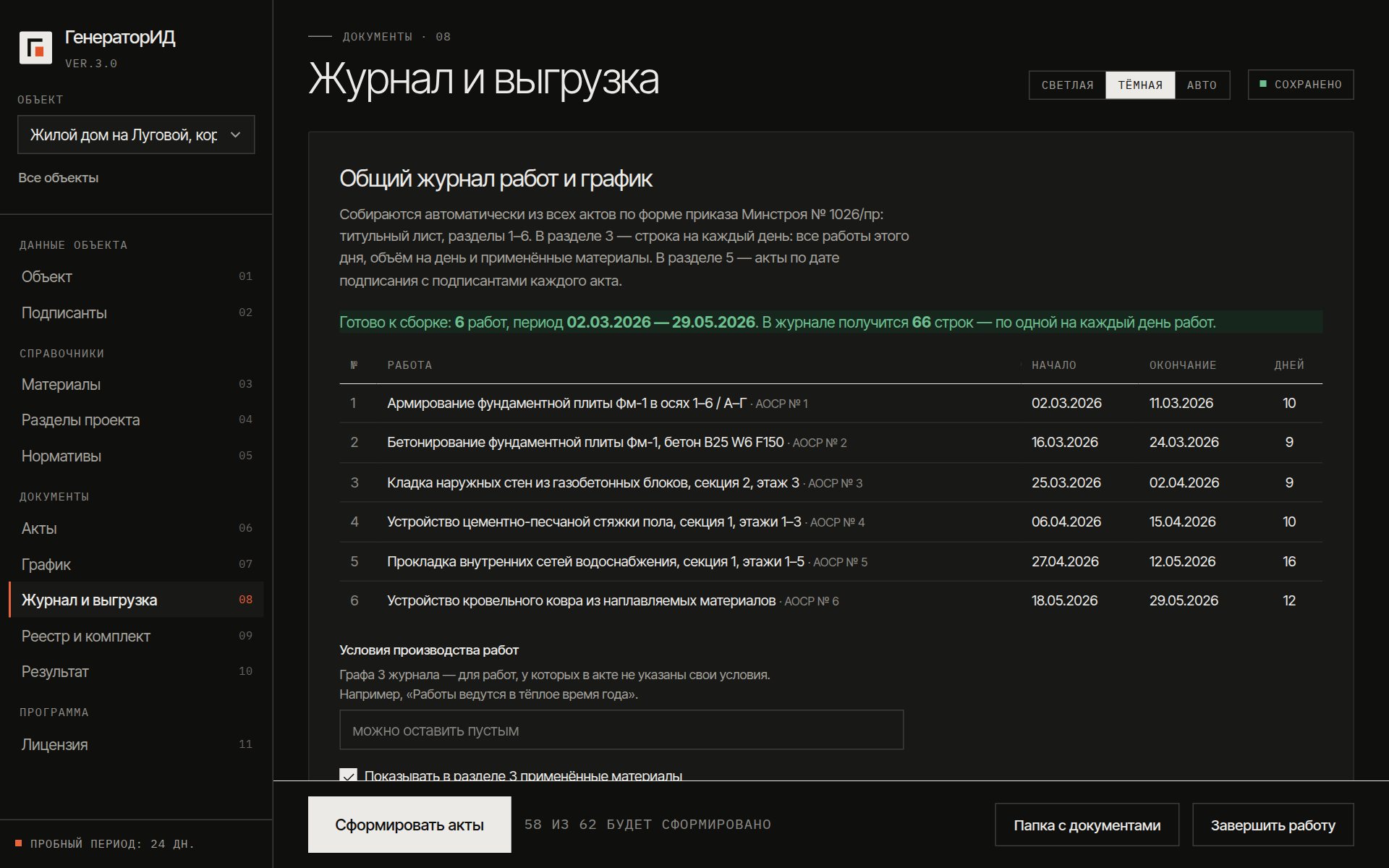 Раздел «Журнал и выгрузка»