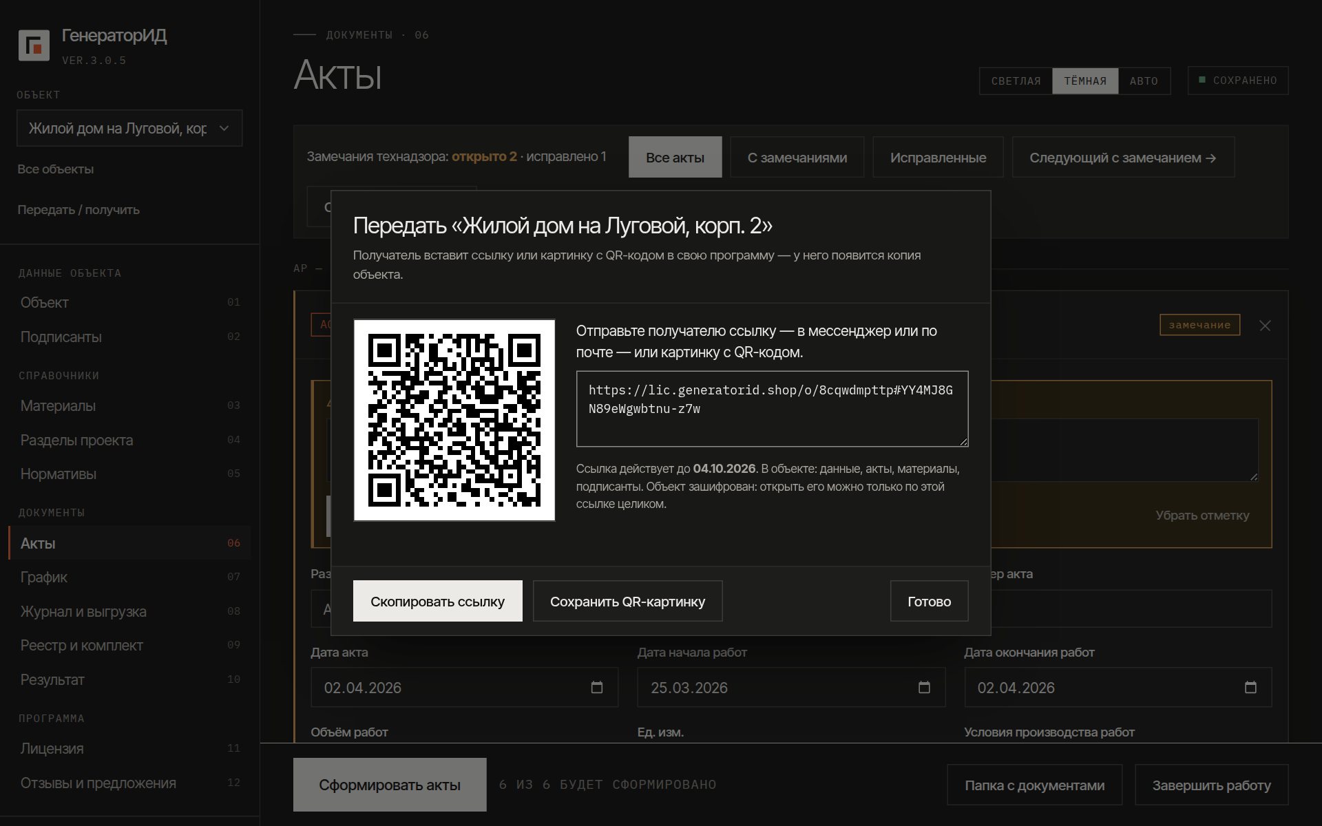 Передача объекта коллеге: ссылка и QR-код